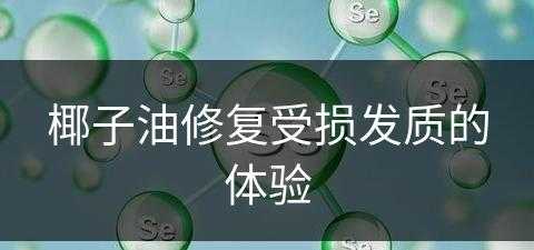 椰子油修复受损发质的体验